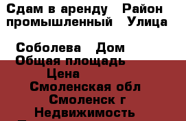 Сдам в аренду › Район ­ промышленный › Улица ­ Соболева › Дом ­ 100 › Общая площадь ­ 120 › Цена ­ 55 000 - Смоленская обл., Смоленск г. Недвижимость » Помещения аренда   